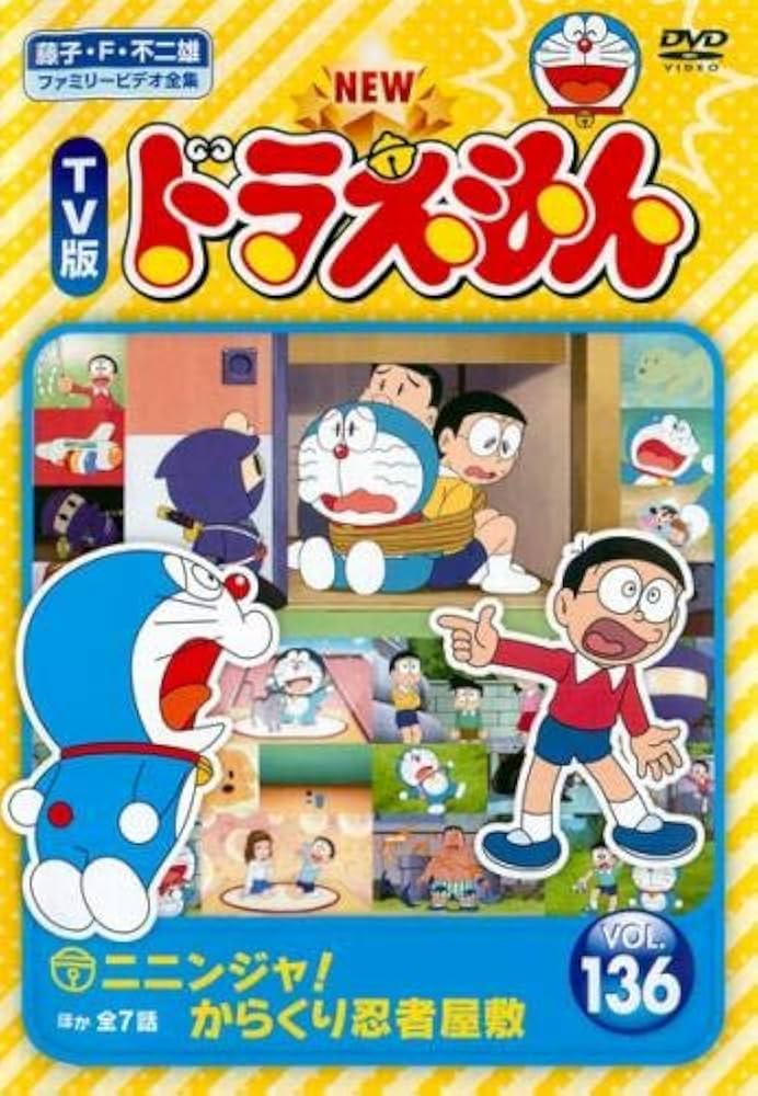 Amazon.co.jp: NEW TV版 ドラえもん 136 [レンタル落ち] : DVD